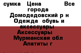 сумка › Цена ­ 2 000 - Все города, Домодедовский р-н Одежда, обувь и аксессуары » Аксессуары   . Мурманская обл.,Апатиты г.